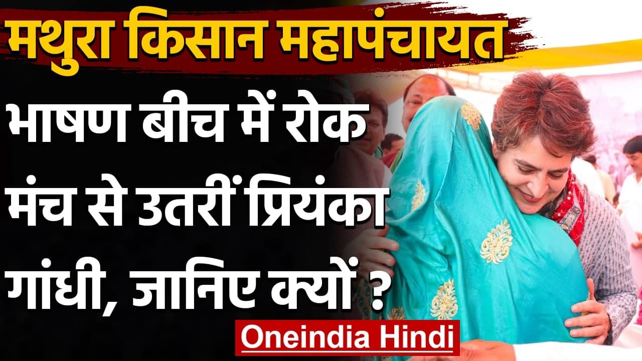 Mathura Kisan Mahapanchayat : भाषण रोक कर गैंगरेप पीड़िता से मिलीं Priyanka Gandhi | वनइंडिया हिंदी
