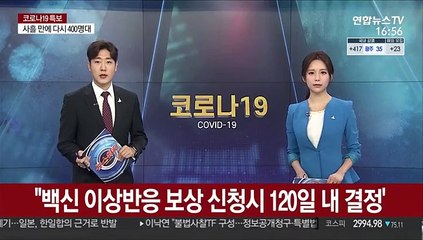 "백신 이상 반응 보상 신청 시 120일 내 결정'
