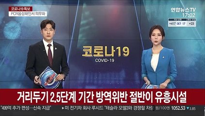 거리두기 2.5단계 기간 방역위반 절반이 유흥시설