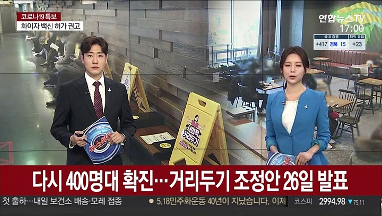 다시 400명대 확진…거리두기 조정안 26일 발표