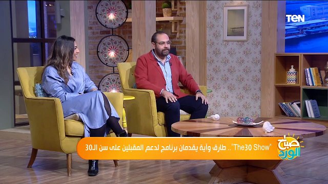 The 30 show.. طارق وآيه يقدمان برنامج لدعم المقبلين على سن الـ30