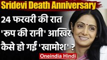 Sridevi Death Anniversary: क्या हुआ था Sridevi की मौत की रात? Boney Kapoor ने बताया । वनइंडिया हिंदी