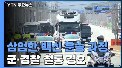 삼엄했던 백신 운송 과정...군·경찰 경호 함께 물류센터 도착 / YTN