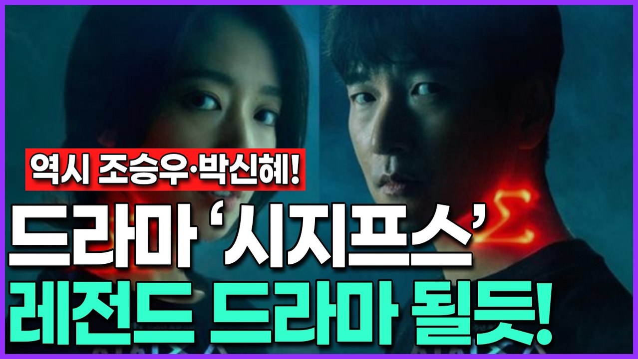 [역시 조승우·박신혜!] 드라마 ‘시지프스’ 레전드 드라마 될듯…