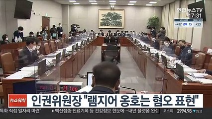 인권위원장 "램지어 옹호는 혐오 표현"