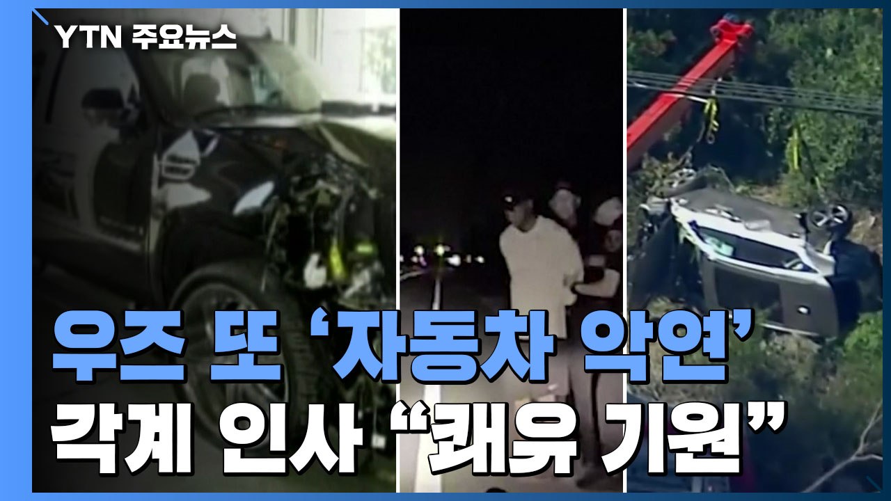 타이거 우즈, 또 '자동차 악연'...각계 인사 "쾌유 기원" / YTN
