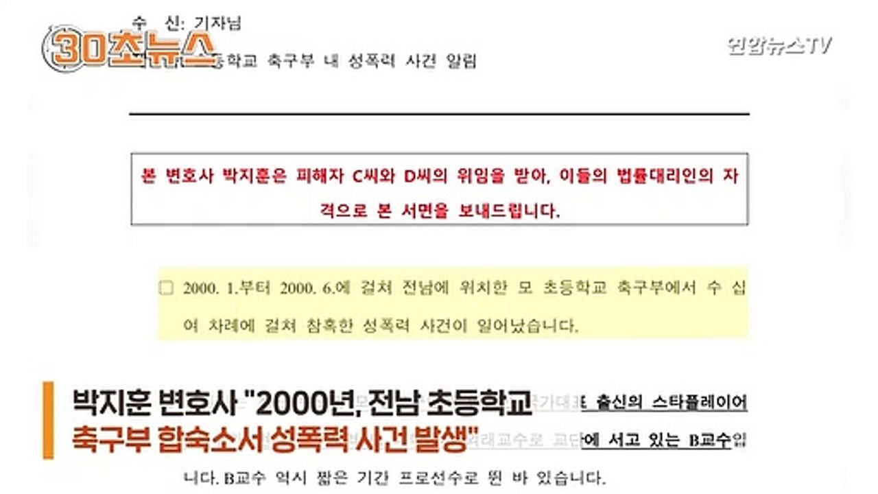 [30초뉴스] 초등 축구부 성폭력 의혹…기성용 측 "관련 없다"