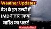 Weather Updates: देश के इन राज्यों में अगले पांच दिनों में बारिश के आसार | वनइंडिया हिंदी