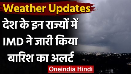 Weather Updates: देश के इन राज्यों में अगले पांच दिनों में बारिश के आसार | वनइंडिया हिंदी