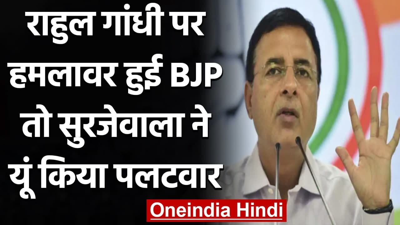 Rahul Gandhi के बयान पर BJP हमलावर, Randeep Surjewala ने यूं किया पलटवार | वनइंडिया हिंदी