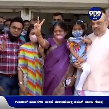 ಗುಜರಾತ್ ಮಹಾನಗರ ಪಾಲಿಕೆ ಚುನಾವಣೆಯಲ್ಲಿ ಬಿಜೆಪಿಗೆ ಭರ್ಜರಿ ಗೆಲುವು-ಕೇಂದ್ರ ಗೃಹಸಚಿವ ಅಮಿತ್ ಶಾ ಸಂತಸ | Oneindia Kannada