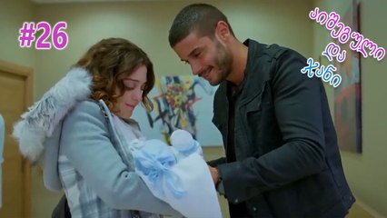 აიშეგული და ჯანი #26