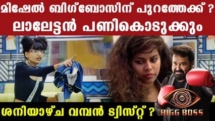 Bigg Boss Malayalam Season 3 : മിഷേൽ ബിഗ്‌ബോസിന്‌ പുറത്തു പോകും ?