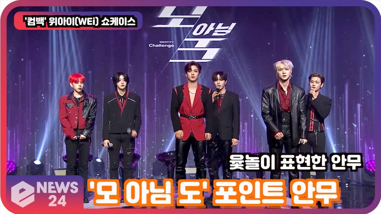 위아이(WEi), '모 아님 도' 포인트 안무 공개! '윷놀이 표현한 안무' Wei...