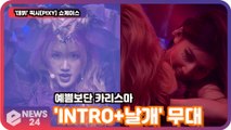 '데뷔' 픽시(PIXY), 'INTRO 날개' 무대 최초공개! '예쁨보단 카리스마' PIXY Showcase stage