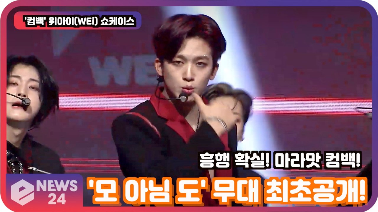 위아이(WEi),'모 아님 도' 무대 최초공개! 흥행 확실! 마라맛 컴백! Wei S...