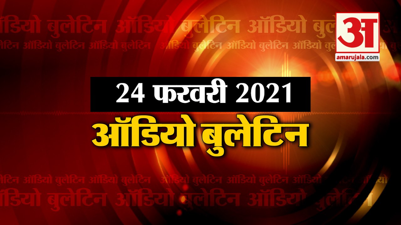 24 February Audio Bulletin: मिनटों में जानिए अबतक की हर News का अपडेट