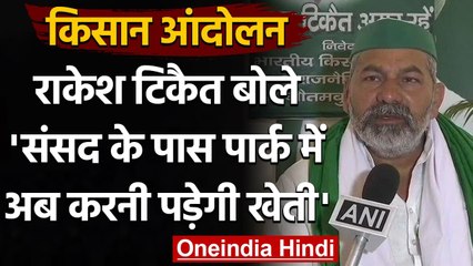 Farmer Protest : Rakesh Tikait ने कहा- Parliament के पास Park में करवाएं खेती | वनइंडिया हिंदी