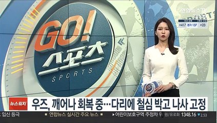 우즈, 깨어나 회복 중…다리에 철심 박고 나사 고정