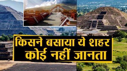 Pyramids का खंडहर Teotihuacan शहर का रहस्य आज भी बरकरार