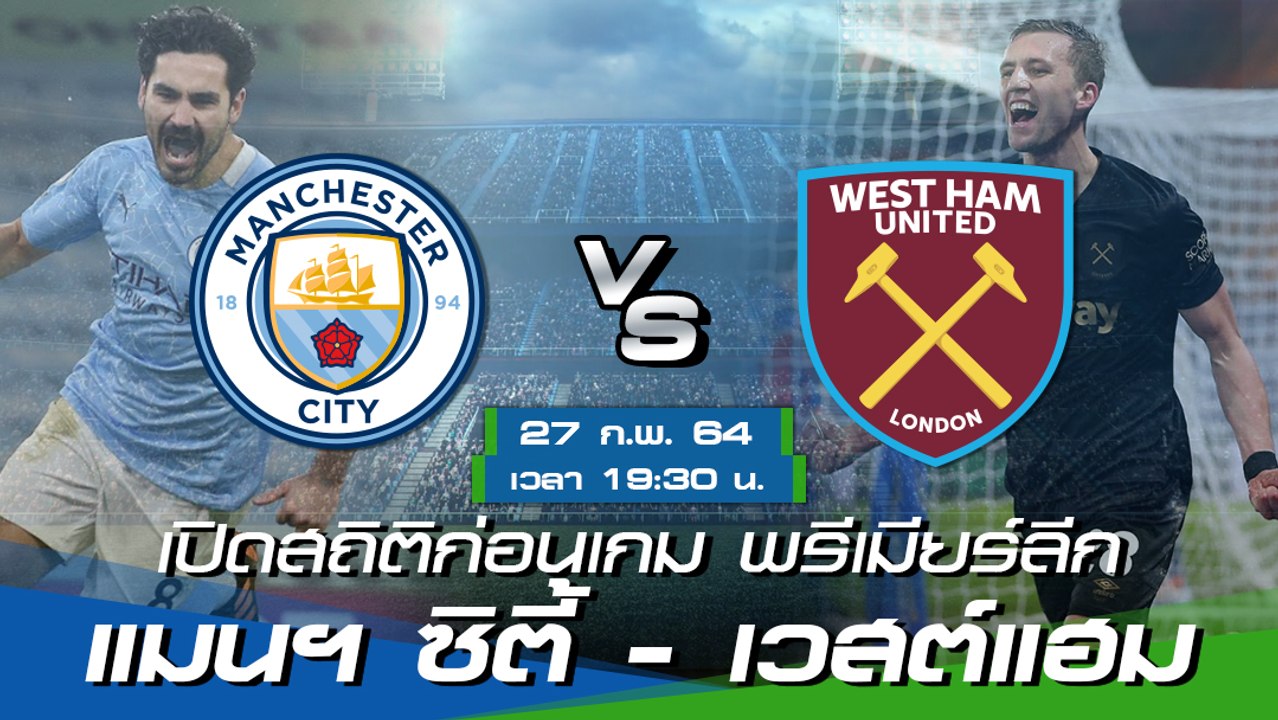 แมนฯ ซิตี้ - เวสต์แฮม : พรีวิวก่อนเกม พรีเมียร์ลีก 2020/21