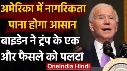 America में अब नागरिकता पाना होगा आसान, Biden ने Trump की एक और फैसले को पलटा | वनइंडिया हिंदी