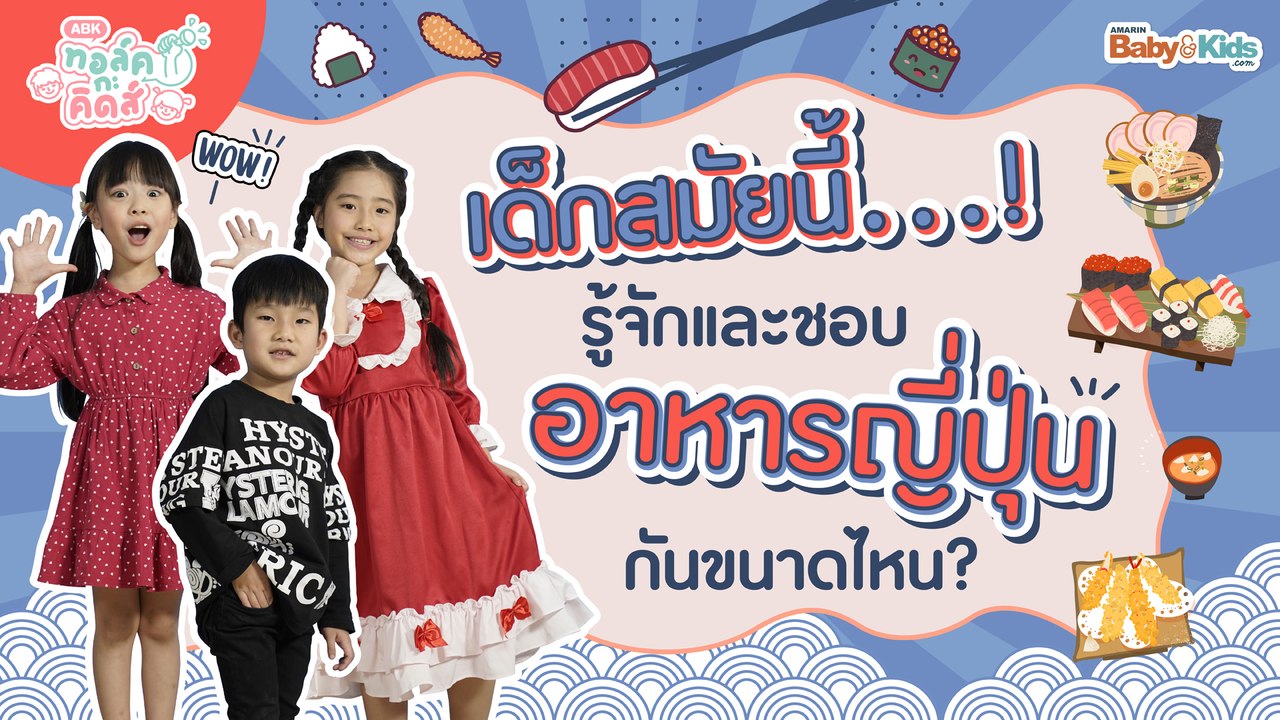 เด็กสมัยนี้..รู้จักและชอบ "อาหารญี่ปุ่น" กันขนาดไหน? | EP.4 | ทอล์ค กะ คิดส์