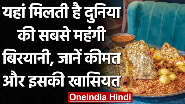 Royal Gold Biryani: दुनिया की Most Expensive Biryani, कीमत सुन उड़ जाएंगे होश । वनइंडिया हिंदी