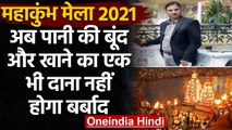 Haridwar Maha Kumbh Mela 2021: नही होगा पानी की बूंद और खाने का एक भी दाना बर्बाद |वनइंडिया हिन्दी