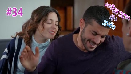 აიშეგული და ჯანი #34