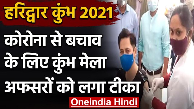 Kumbh Mela 2021: हरिद्वार में कुंभ मेला ड्यूटी में तैनात कर्मचारियों को लगी वैक्सीन |वनइंडिया हिन्दी