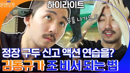 [#하이라이트#] 펜트하우스 조 비서의 액션 연습은 '잘 맞기'?! 김동규&이지아의 180도 반전 OFF