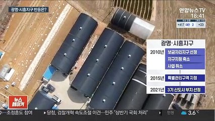 "집값 하락" VS "장기 호재"…엇갈린 광명·시흥