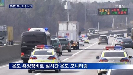 삼엄한 이송 작전…온도 2~8도 유지 실시간 모니터링
