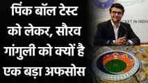 India vs England 3rd Test: Sourav Ganguly said Will miss being at stadium today | Oneindia Sports