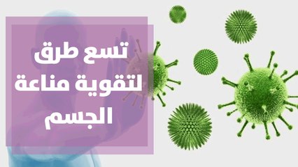 تسع طرق لتقوية مناعة الجسم