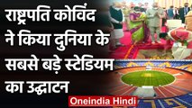 President Ram Nath Kovind ने किया दुनिया के सबसे बड़े Motera Stadium का उद्धाटन | वनइंडिया हिंदी