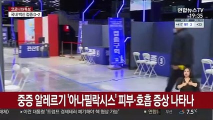 호흡 곤란·혈압 저하…백신 부작용 '아나필락시스'는?