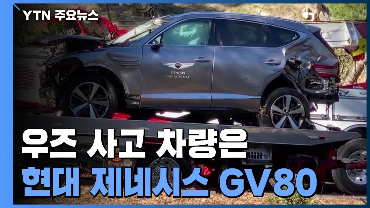 타이거 우즈 사고 차량  '제네시스 GV 80'..."내부 멀쩡해 목숨 건져" / YTN