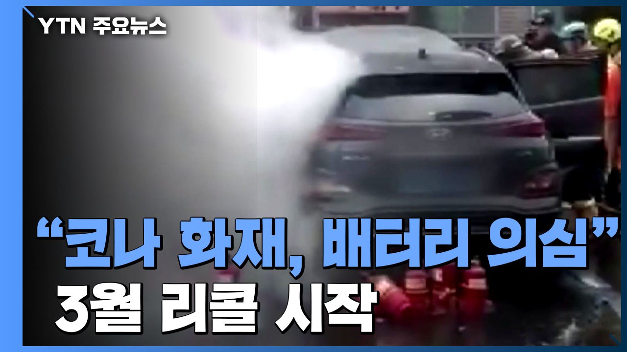 "코나 전기차 화재, 배터리 문제 의심"...다음달 말 배터리 교체 / YTN