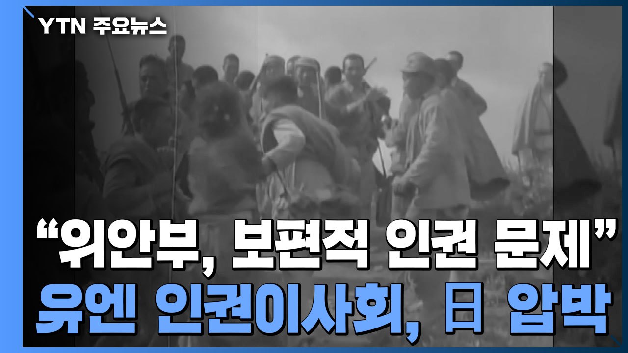 "위안부, 보편적 인권 문제"...한일 장관 보름째 '불통' / YTN