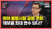 [뉴있저] '국정원 불법사찰 파문' 재보궐 최대 변수?...여야 양보없는 대결 / YTN