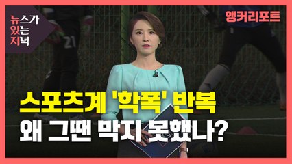 [뉴있저] 다시 소환되는 2004년 유소년팀 성폭력 사건...왜 그때 막지 못했을까? / YTN