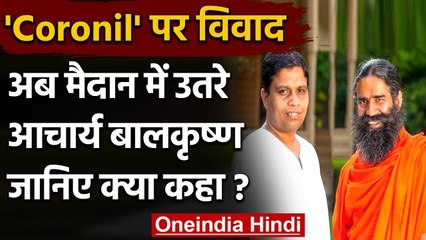 Patanjali की Coronil पर हुए विवाद के बाद मैदान में उतरे Acharya Balkrishna | वनइंडिया हिंदी