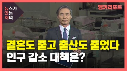 [뉴있저] 결혼도 줄고 출산도 줄었다...인구 감소 대책은? / YTN