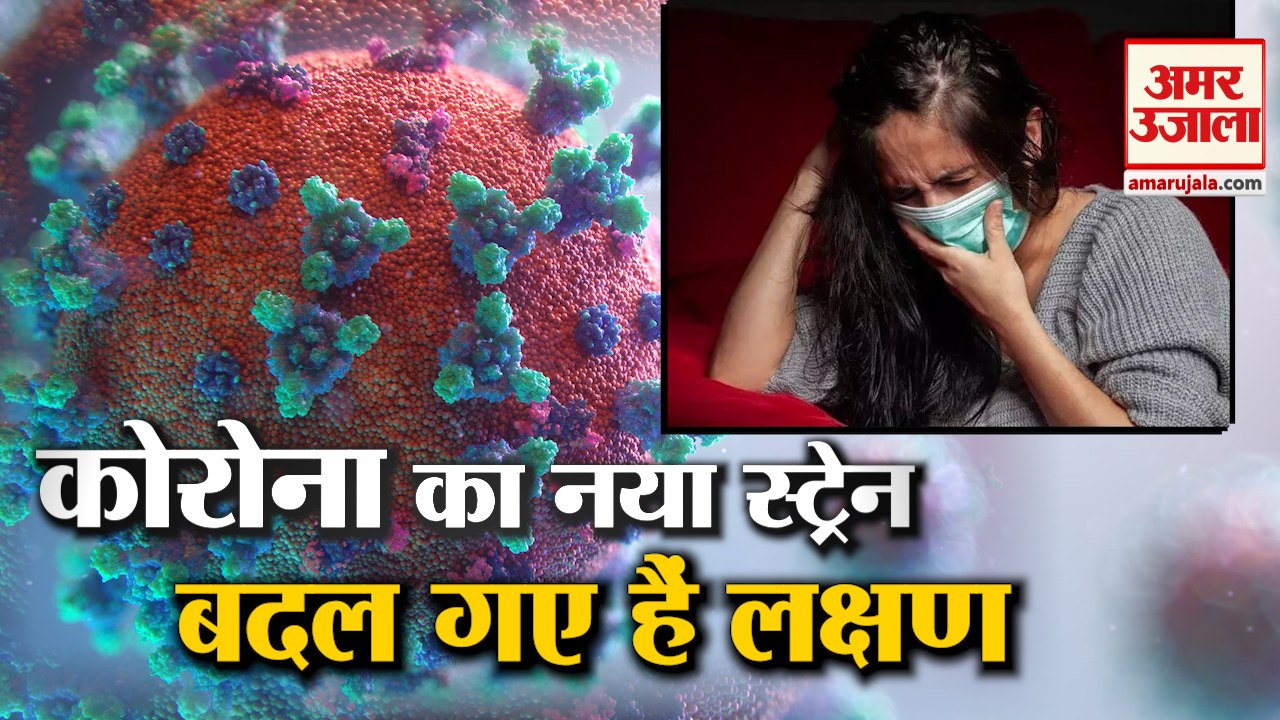 कोरोना वायरस के नए स्ट्रेन के नए लक्षण | New Symptoms Of Coronavirus | Corona virus New Strain