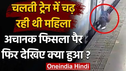 Train में चढ़ रही थी महिला, अचानक फिसला Leg फिर महिला सिपाही ने यूं बचाई जान, देखिए  | वनइंडिया हिंदी
