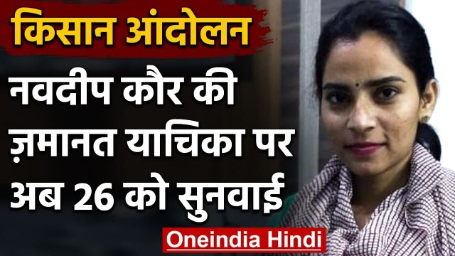 Nodeep Kaur की जमानत याचिका को Punjab-Haryana HC ने 26 February तक किया स्थगित | वनइंडिया हिंदी