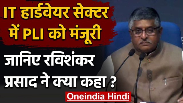 IT Hardware Sector में PLI Scheme को मंजूरी, जानिए Ravi Shankar Prasad की बड़ी बातें वनइंडिया हिंदी