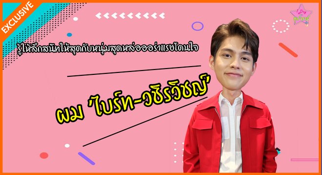 1 Day With ซุปตาร์ | รู้ให้ลึกสนิทให้สุดกับหนุ่มสุดหล่อออร่าแรงโดนใจ 'ไบร์ท-วชิรวิชญ์' | Dailynews